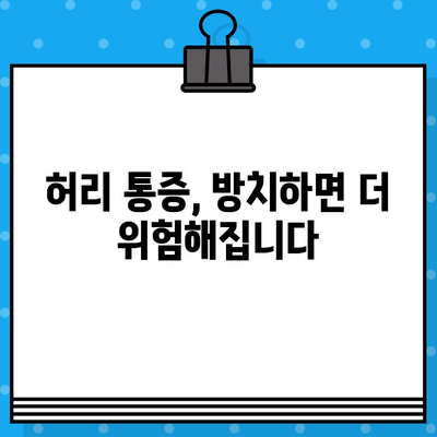 강서구 한방병원| 참지 말아야 할 허리 통증, 이젠 놓치지 마세요! | 허리 통증, 한방 치료, 강서구 한방병원 추천, 비수술적 치료