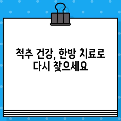 강서구 한방병원| 참지 말아야 할 허리 통증, 이젠 놓치지 마세요! | 허리 통증, 한방 치료, 강서구 한방병원 추천, 비수술적 치료