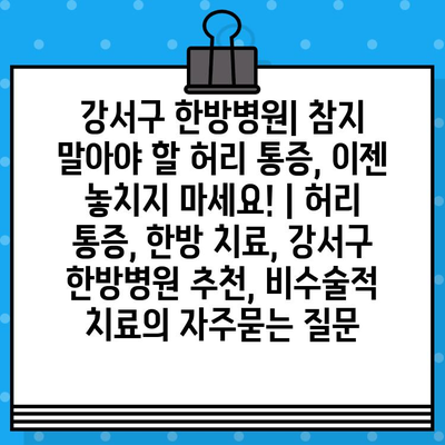 강서구 한방병원| 참지 말아야 할 허리 통증, 이젠 놓치지 마세요! | 허리 통증, 한방 치료, 강서구 한방병원 추천, 비수술적 치료