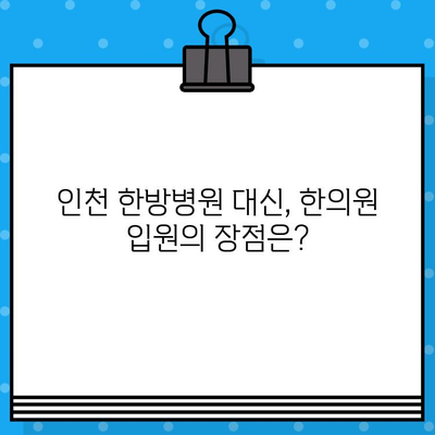 인천 한방병원 대신 한의원 입원으로 통증 치유 가능할까요? | 통증 치료, 한의원 입원, 인천 한의원