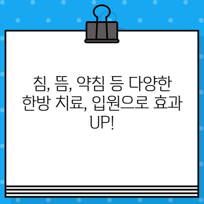 인천 한방병원 대신 한의원 입원으로 통증 치유 가능할까요? | 통증 치료, 한의원 입원, 인천 한의원