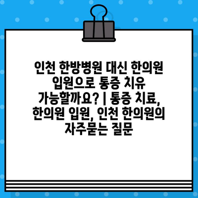 인천 한방병원 대신 한의원 입원으로 통증 치유 가능할까요? | 통증 치료, 한의원 입원, 인천 한의원