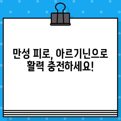 만성 피로, 고함량 아르기닌으로 이겨내세요! | 만성 피로 해결, 아르기닌 추천, 건강 기능 식품