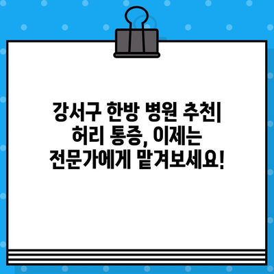 강서구 한방 병원 추천| 허리 통증, 이제는 전문가에게 맡겨보세요! | 허리 통증 치료, 한방 병원, 강서구