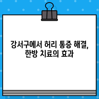 강서구 한방 병원 추천| 허리 통증, 이제는 전문가에게 맡겨보세요! | 허리 통증 치료, 한방 병원, 강서구