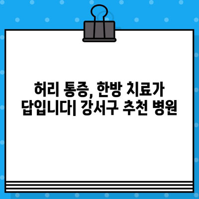 강서구 한방 병원 추천| 허리 통증, 이제는 전문가에게 맡겨보세요! | 허리 통증 치료, 한방 병원, 강서구