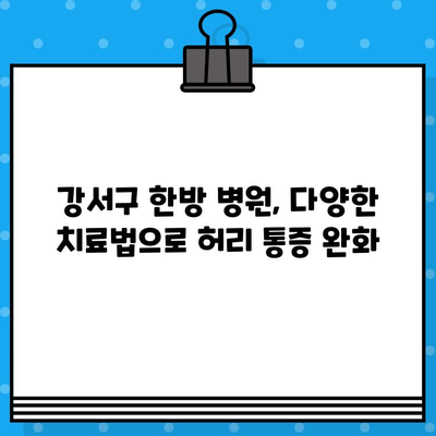 강서구 한방 병원 추천| 허리 통증, 이제는 전문가에게 맡겨보세요! | 허리 통증 치료, 한방 병원, 강서구