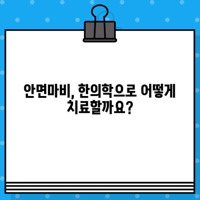 안면마비, 한의원에서 어떻게 대처해야 할까요? | 안면마비 증상, 한의학 치료, 한의원 선택 가이드