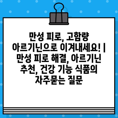 만성 피로, 고함량 아르기닌으로 이겨내세요! | 만성 피로 해결, 아르기닌 추천, 건강 기능 식품