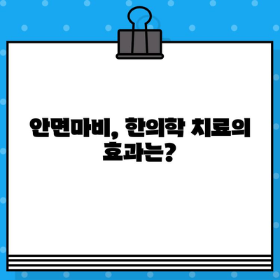 안면마비, 한의원에서 어떻게 대처해야 할까요? | 안면마비 증상, 한의학 치료, 한의원 선택 가이드