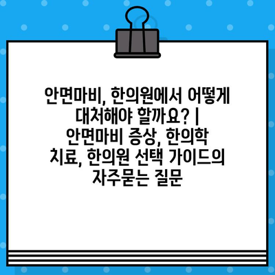 안면마비, 한의원에서 어떻게 대처해야 할까요? | 안면마비 증상, 한의학 치료, 한의원 선택 가이드