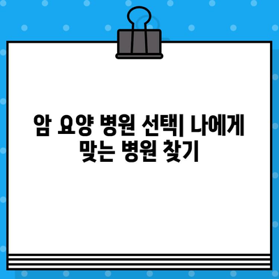 암 요양 병원 비용| 알아야 할 정보와 비용 절감 팁 | 암 요양, 병원 선택, 비용 정보, 보험 활용