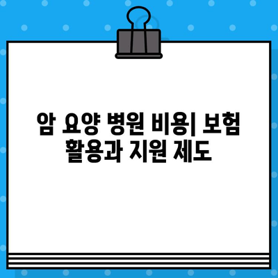 암 요양 병원 비용| 알아야 할 정보와 비용 절감 팁 | 암 요양, 병원 선택, 비용 정보, 보험 활용