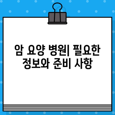 암 요양 병원 비용| 알아야 할 정보와 비용 절감 팁 | 암 요양, 병원 선택, 비용 정보, 보험 활용