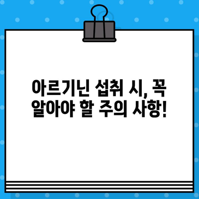 고함량 아르기닌 섭취, 꼭 알아야 할 5가지 주의 사항 | 건강, 부작용, 섭취량, 효능, 주의