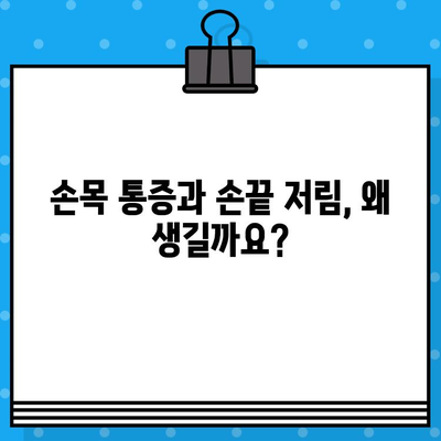 손목 통증 병원, 손끝 저림 해결책 찾기| 원인과 치료 | 손목 통증, 손끝 저림, 손목 터널 증후군, 신경 포착, 치료