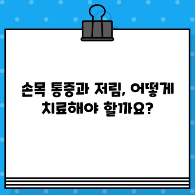 손목 통증 병원, 손끝 저림 해결책 찾기| 원인과 치료 | 손목 통증, 손끝 저림, 손목 터널 증후군, 신경 포착, 치료