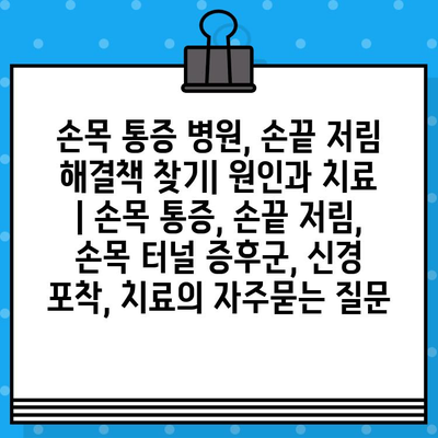 손목 통증 병원, 손끝 저림 해결책 찾기| 원인과 치료 | 손목 통증, 손끝 저림, 손목 터널 증후군, 신경 포착, 치료