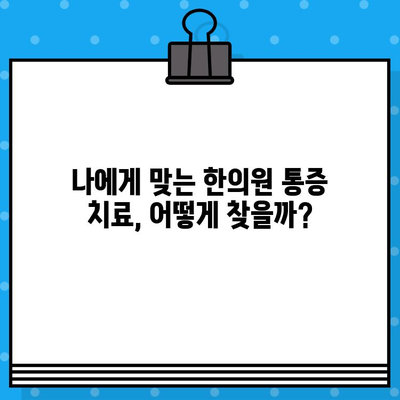 한의원 통증 치료, 나에게 맞는 선택은? | 통증 종류별 치료법, 한의원 선택 가이드