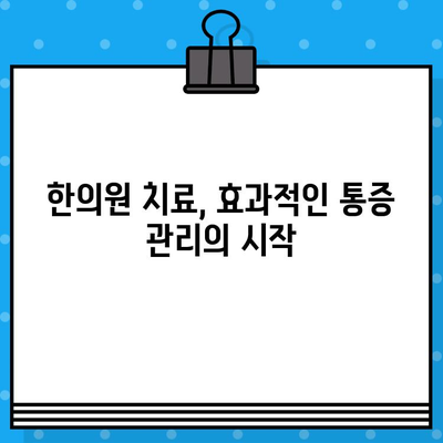 한의원 통증 치료, 나에게 맞는 선택은? | 통증 종류별 치료법, 한의원 선택 가이드