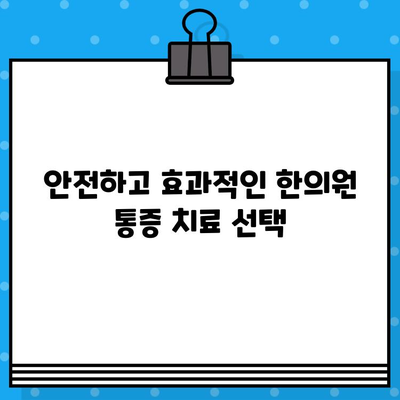 한의원 통증 치료, 나에게 맞는 선택은? | 통증 종류별 치료법, 한의원 선택 가이드