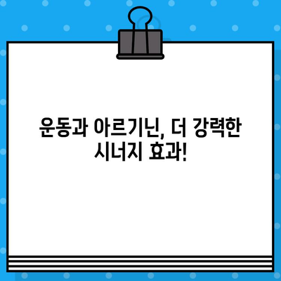 아르기닌의 효능과 부작용| 고함량 아르기닌 추천 | 건강, 운동, 영양, 보충제