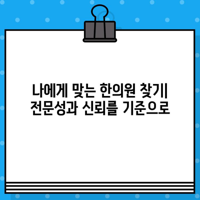 한의원 통증 치료, 나에게 맞는 선택은? | 통증 종류별 치료법, 한의원 선택 가이드