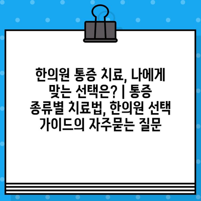 한의원 통증 치료, 나에게 맞는 선택은? | 통증 종류별 치료법, 한의원 선택 가이드