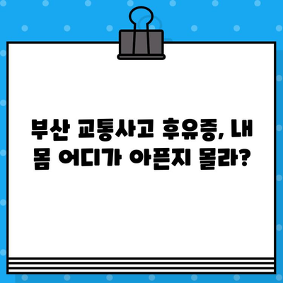 부산 교통사고 내부 통증, 어디서 치료해야 할까요? | 부산 교통사고 병원, 내부 통증 치료, 추천