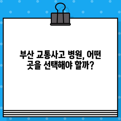 부산 교통사고 내부 통증, 어디서 치료해야 할까요? | 부산 교통사고 병원, 내부 통증 치료, 추천