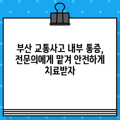 부산 교통사고 내부 통증, 어디서 치료해야 할까요? | 부산 교통사고 병원, 내부 통증 치료, 추천