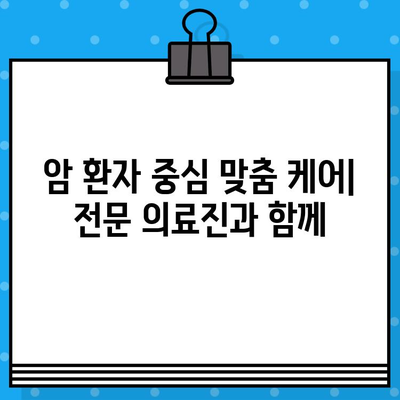 암요양병원 추천| 꼼꼼하고 체계적인 관리 | 암 환자 맞춤형 요양, 전문 의료진, 편안한 환경