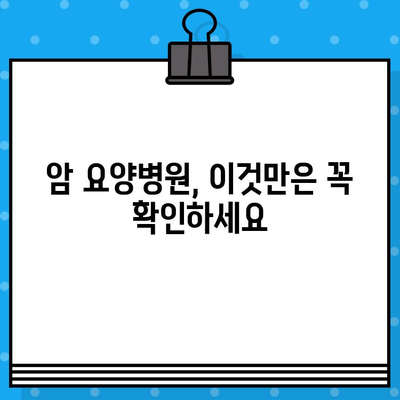 암요양병원 추천| 꼼꼼하고 체계적인 관리 | 암 환자 맞춤형 요양, 전문 의료진, 편안한 환경