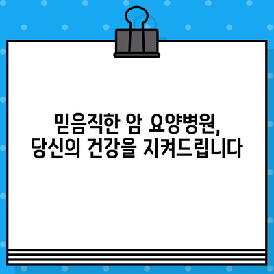 암요양병원 추천| 꼼꼼하고 체계적인 관리 | 암 환자 맞춤형 요양, 전문 의료진, 편안한 환경