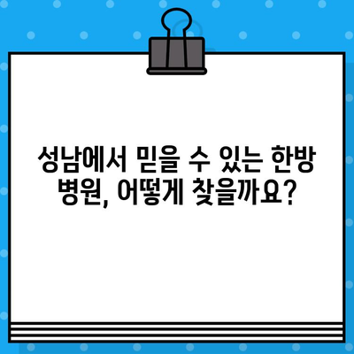 성남 한방 병원 찾기| 조기 대처, 빠른 회복의 지름길 | 한방, 건강, 질병, 치료, 추천