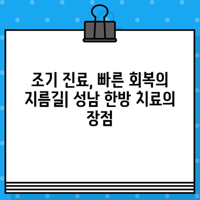 성남 한방 병원 찾기| 조기 대처, 빠른 회복의 지름길 | 한방, 건강, 질병, 치료, 추천