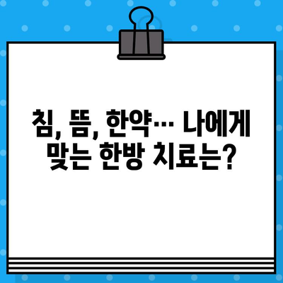 성남 한방 병원 찾기| 조기 대처, 빠른 회복의 지름길 | 한방, 건강, 질병, 치료, 추천