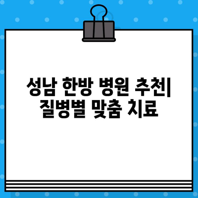 성남 한방 병원 찾기| 조기 대처, 빠른 회복의 지름길 | 한방, 건강, 질병, 치료, 추천