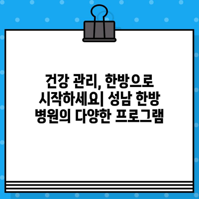 성남 한방 병원 찾기| 조기 대처, 빠른 회복의 지름길 | 한방, 건강, 질병, 치료, 추천