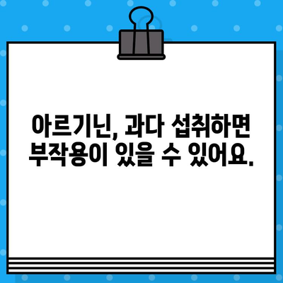 아르기닌의 효능과 부작용| 고함량 아르기닌 추천 | 건강, 운동, 영양, 보충제