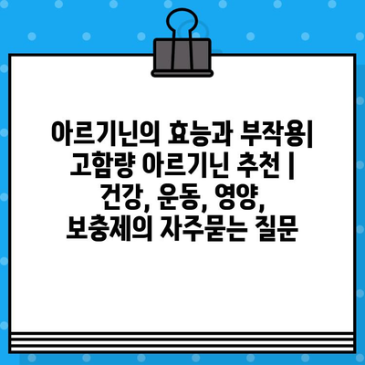 아르기닌의 효능과 부작용| 고함량 아르기닌 추천 | 건강, 운동, 영양, 보충제