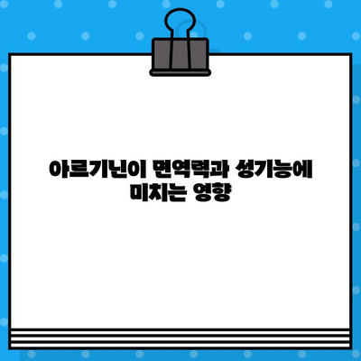 아르기닌의 효능과 작용 기전, 제품 비교 가이드 | 건강, 근육, 면역, 성기능, 제품 추천