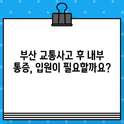 부산 교통사고 후 내부 통증, 입원 치료 안내 | 부산 교통사고 병원, 내부 통증, 입원, 진료