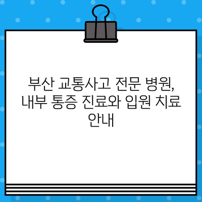 부산 교통사고 후 내부 통증, 입원 치료 안내 | 부산 교통사고 병원, 내부 통증, 입원, 진료
