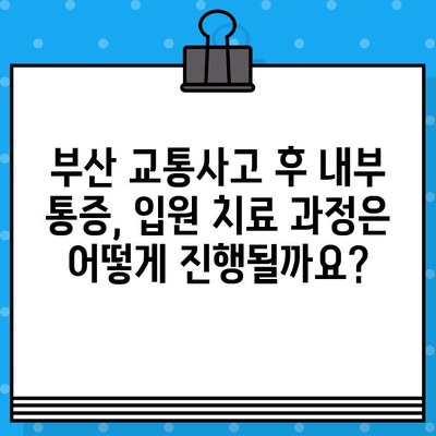 부산 교통사고 후 내부 통증, 입원 치료 안내 | 부산 교통사고 병원, 내부 통증, 입원, 진료