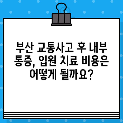 부산 교통사고 후 내부 통증, 입원 치료 안내 | 부산 교통사고 병원, 내부 통증, 입원, 진료
