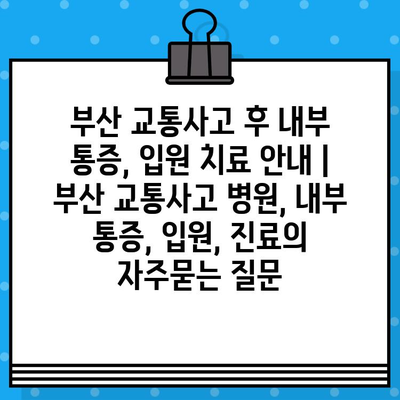 부산 교통사고 후 내부 통증, 입원 치료 안내 | 부산 교통사고 병원, 내부 통증, 입원, 진료