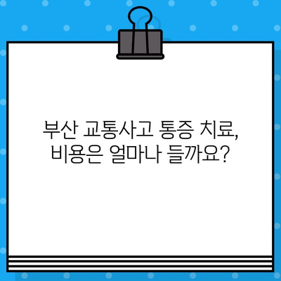 부산 교통사고 병원 내부 통증 치료 비용 가이드 | 부산, 교통사고, 통증, 치료, 비용, 병원 정보