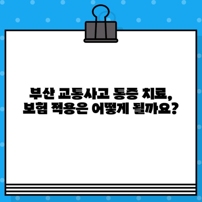 부산 교통사고 병원 내부 통증 치료 비용 가이드 | 부산, 교통사고, 통증, 치료, 비용, 병원 정보