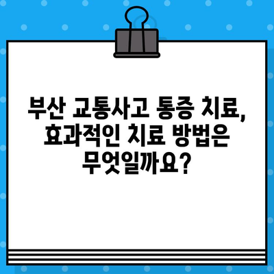 부산 교통사고 병원 내부 통증 치료 비용 가이드 | 부산, 교통사고, 통증, 치료, 비용, 병원 정보